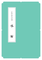 箏譜　水面／正派公刊楽譜［N021］