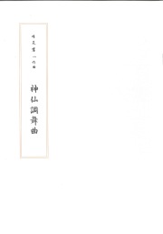 箏譜　神仙調舞曲／正派公刊楽譜［N024］