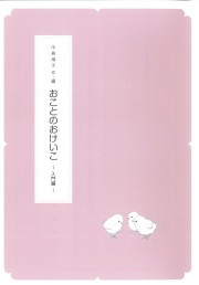 箏譜　おことのおけいこ 入門編［N025］