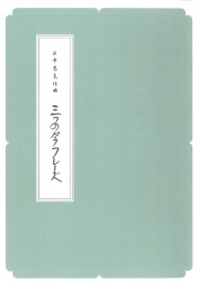 N.Y.C.の正派公刊楽譜（箏縦譜）