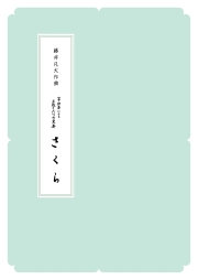 箏譜　箏独奏による主題と六つの変奏「さくら」／正派公刊楽譜［N029］
