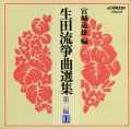 宮城道雄編 生田流箏曲選集 第二編・上［1152］