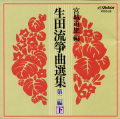 宮城道雄編 生田流箏曲選集 第二編・下［1153］