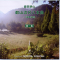 森田耕山 都山流尺八本曲 二重奏曲集 第一集［1391］