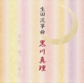 生田流箏曲　黒川真理［1415］