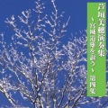芦垣美穗演奏集～宮城道雄を謳う　第4集［1442］