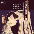 伝統音楽のすすめ～名人演奏とともに　尺八・明清楽・大和楽・現代曲［1454］