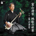 富山清琴　地歌の世界［1463］