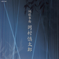 地歌箏曲　岡村慎太郎［1464］