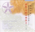 荒木竹翁と柳瀬和子・新星三姉妹による 箏曲地歌合奏集II［1466］