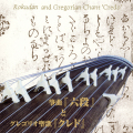 箏曲「六段」とグレゴリオ聖歌「クレド」［1467］