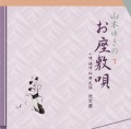 お座敷唄　小唄 端唄 俗曲 民謡 決定盤／山本ゆきの［1468］