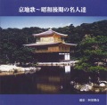 京地歌～昭和後期の名人達［1476］