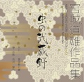 宮城道雄作品集3　虫の武蔵野［1485］