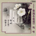 ビクター舞踊名曲選（28）地唄［1488］