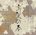 宮城道雄作品集4　高麗の春［1489］