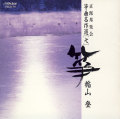 正派邦楽会 箏曲名作選（七）楯山登［1501］