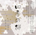 宮城道雄作品集5　四季の柳［1507］
