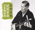 地歌箏曲 手事物集成／富田清邦［1520］