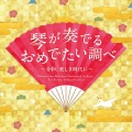 琴が奏でるおめでたい調べ─令和、美しき時代に／杉浦充［1617］