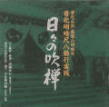 普化明暗尺八勤行実践　日々の吹禅／清庵玄心［1618］