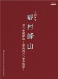 人間国宝 野村峰山　初代中尾都山─都山流尺八楽の軌跡［1640］