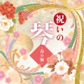 祝いの琴──春の海［1653］