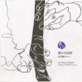 静かなる時／田辺頌山［2154］