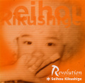 Revolution／菊重精峰［2250］