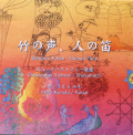 竹の声、人の笛［2267］
