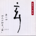 四人の和音「玄」邦楽ライブ 第一集［2286］