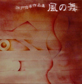 江戸信吾作品集　風の舞［2290］
