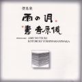 俚奏楽　雨の月・寿吉原俄［2335］