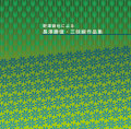 野澤徹也による長澤勝俊三味線作品集［2427］