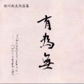 舩川利夫作品集　有為無［2435］