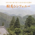 鞍馬シンフォニー／畦地啓司［2468］