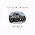 ふるさとの思い出 十二章／森岡章［2469］