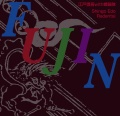 FUJIN／江戸信吾 with 螺鈿隊［2470］