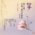 箏・三弦 古典／現代名曲集（二十二）［2478］
