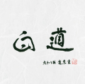 白道～Byakudou［2506］