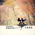 正派邦楽会  箏曲名作選（十二）／久本玄智［2510］