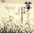 正派試験課題曲集 箏・三弦 古典/現代名曲集（二）［2515］