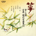 正派試験課題曲集 箏・三弦 古典/現代名曲集（三）［2516］