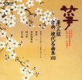 正派試験課題曲集 箏・三弦 古典/現代名曲集（四）［2517］
