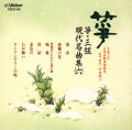 正派試験課題曲集  箏・三弦 現代名曲集（六）［2519］