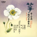 正派試験課題曲集 箏 古典/現代名曲集（八）［2521］