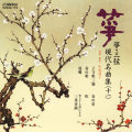 正派邦楽会 箏・三弦 現代名曲集（十一）［2524］