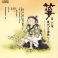 正派邦楽会 箏・三弦 現代名曲集（十二）［2525］