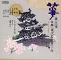 正派邦楽会 箏・三弦 古典/現代名曲集（十三）［2526］