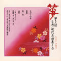 正派邦楽会 箏・三弦 古典/現代名曲集（十五）［2528］